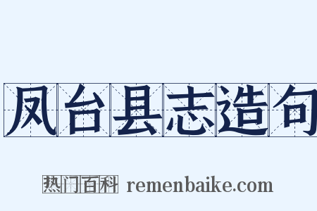 凤台县志造句是什么意思的图片